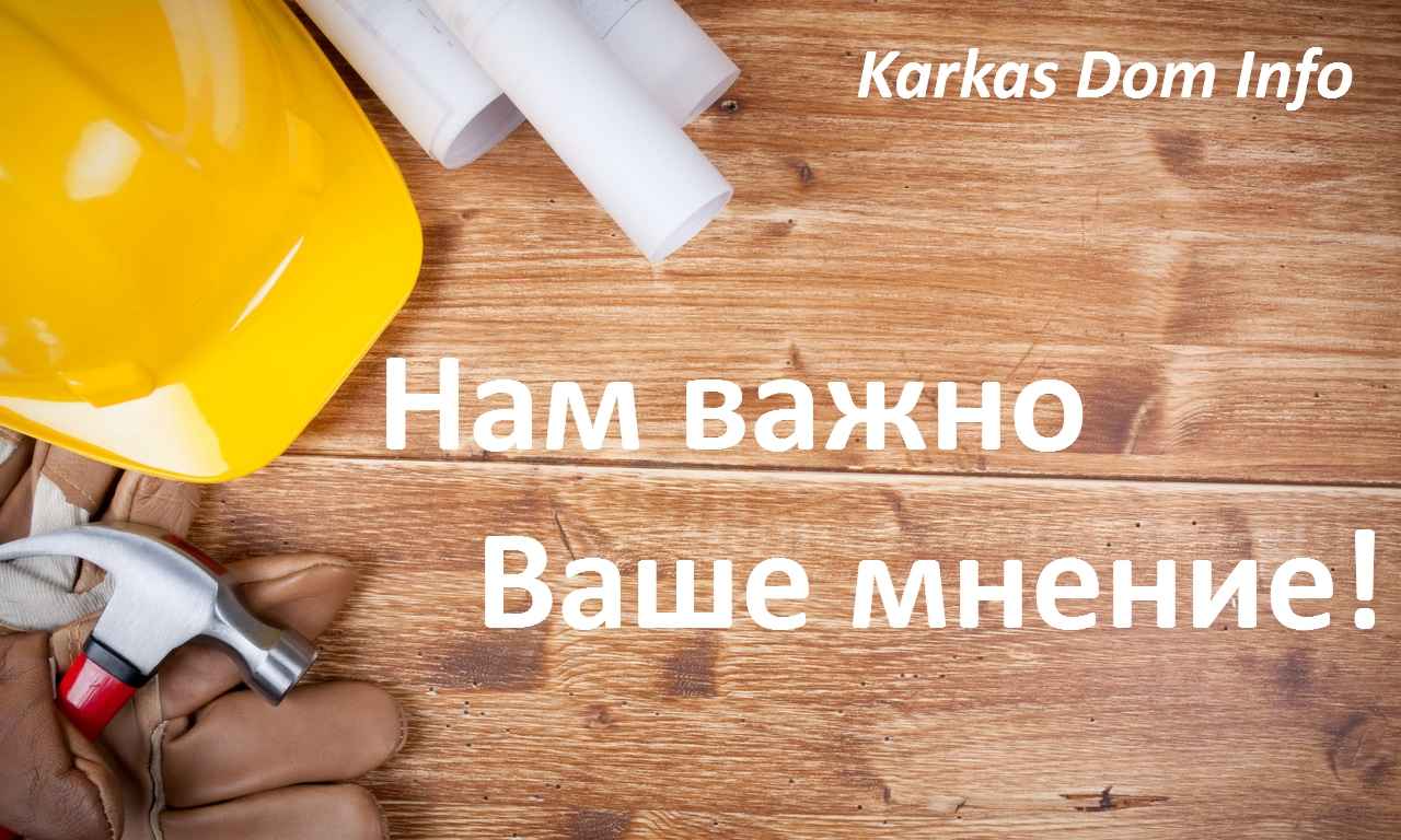 Отзывы наших клиентов / каркасный дом своими руками